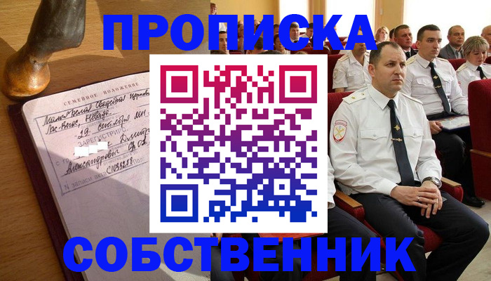 прописка от собственника в Североморске